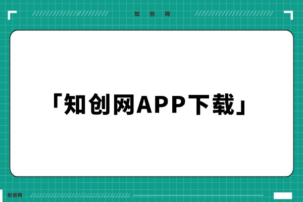 知创网APP下载-知创网