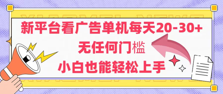 (14847期)新平台看广告单机每天20-30,无任何门槛,安卓手机即可,小白也能轻松上手-知创网
