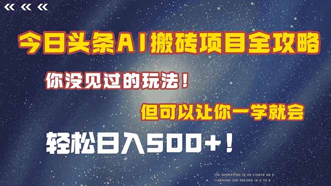 (15053期)今日头条AI搬砖项目全攻略!一学就会,轻松日入500+!-知创网