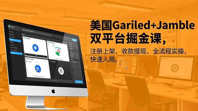(16813期)美国Gariled+Jamble双平台掘金课,注册上架、收款提现、全流程实操,快速入局-知创网