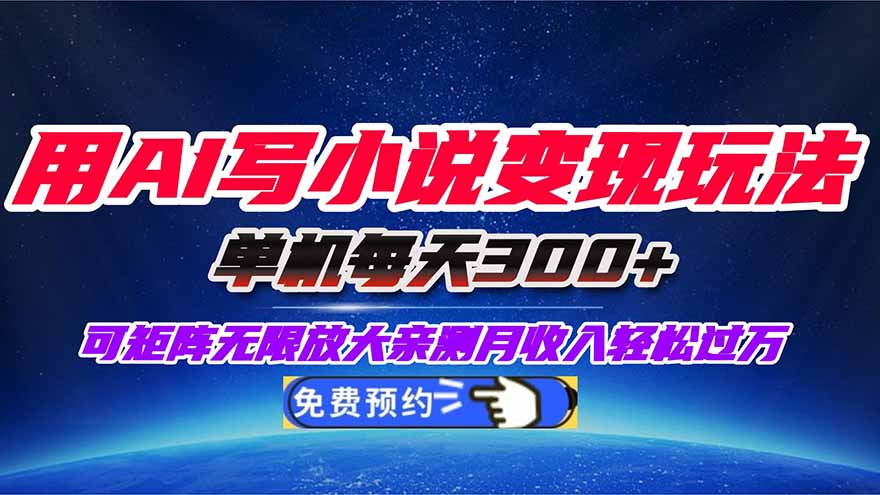 （16412期）用AI写小说变现玩法，单机每天300+可矩阵无限放大，亲测小白也能轻松月...-知创网