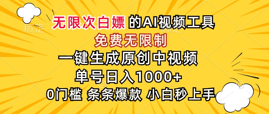 （15231期）超强大的AI工具，免费无限制，一键生成原创中视频，单号日入1000+，小...-知创网