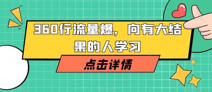 360行流量爆破,向有大结果的人学习-知创网