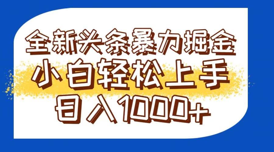（14944期）今日头条全新暴利掘金玩法轻松生产爆文可矩阵操作日入1000+-知创网
