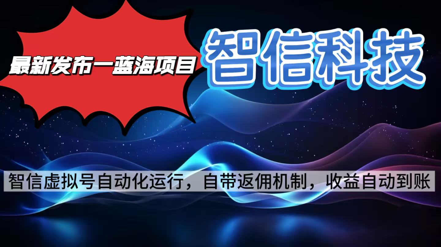 （16345期）最新蓝海项目，智信科技号全自动项目，无需人工，单电脑日收益2000+单…-知创网