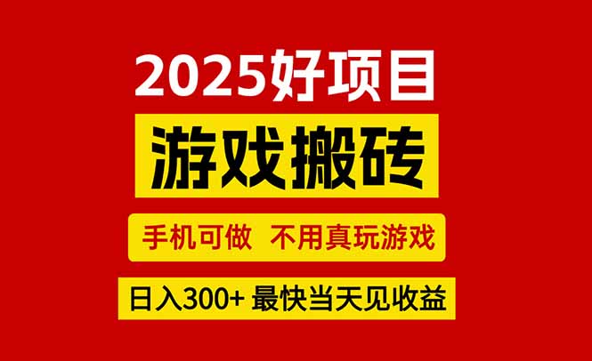 (15481期)游戏搬砖,手机可做,不用真玩游戏,最快当天见收益,副业创业网创兼职-知创网
