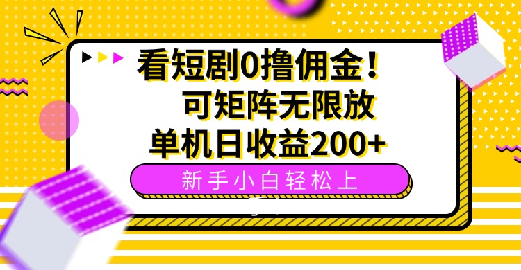 （15881期）看短剧0撸佣金，可矩阵无限放大，单机日收益200+，新手小白轻松上手！-知创网