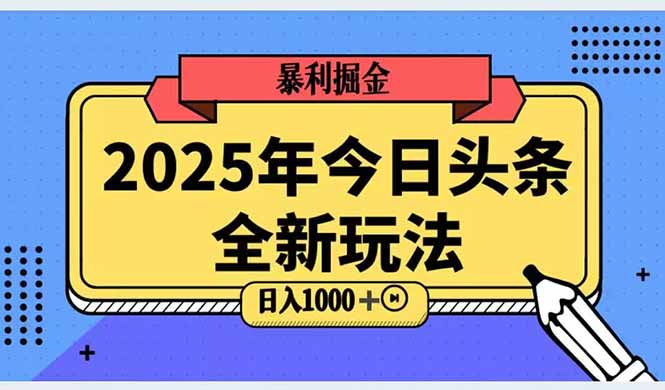 （14991期）2025头条全新玩法，搬砖Al科技高级玩法，轻松日入三位数！-知创网