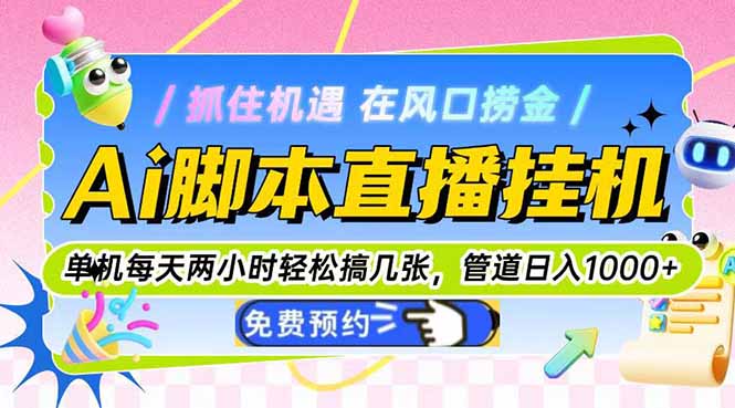 （14895期）Ai脚本直播挂机单机每天俩小时轻松搞几张，管道收益轻松日入1000+-知创网