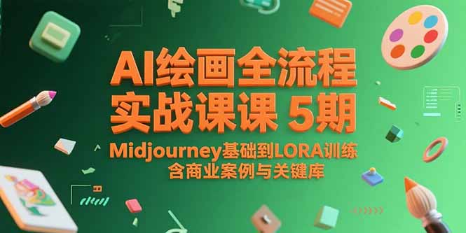 （15278期）AI绘画全流程实战课5期，Midjourney基础到LORA训练，含商业案例与关键词库-知创网