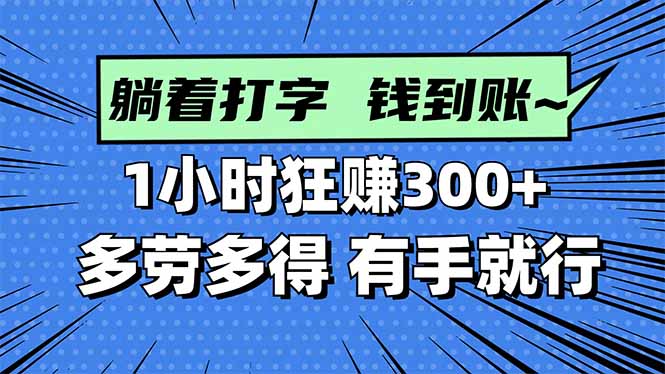 （16306期）打字搞钱，1小时狂赚300+多劳多得，有手就能做！-知创网