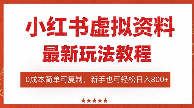 （16307期）小红书虚拟资料项目：最新搜索流变现玩法，0成本简单可复制，一人多店…-知创网