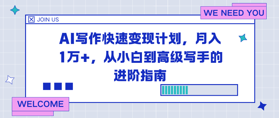 (16782期)AI写作快速变现计划,月入1万+,从小白到高级写手的进阶指南-知创网