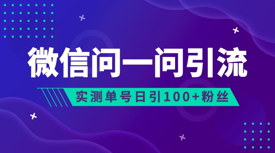 2023年最新流量风口：微信问一问，可引流到公众号及视频号，实测单号日引流100+-知创网
