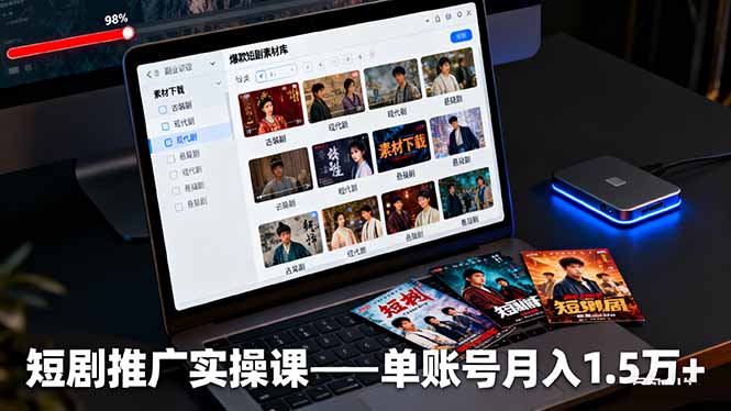 （16332期）短剧推广实操课：授权获取+素材下载+爆款剪辑+平台运营，单账号月入1.5万+-知创网