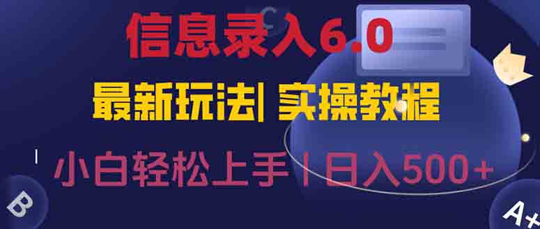 (15168期)信息录入6.0,几秒钟一单,一部手机即可,无需经验照抄答案,随时随.地…-知创网