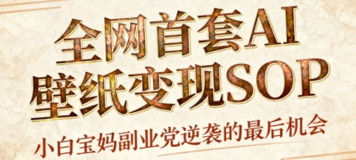 AI+国潮+招财+壁纸，每天三分钟，爆卖一整个冬天，不费脑，轻松矩阵十个号日入1k+-知创网