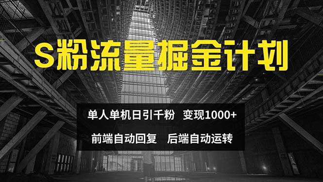 （12103期）色粉流量掘金计划 单人单机日引千粉 日入1000+ 前端自动化回复   后端…-知创网