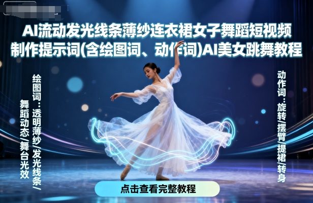 AI流动发光线条薄纱连衣裙女子舞蹈短视频制作提示词(含绘图词、动作词)AI美女跳舞教程-知创网