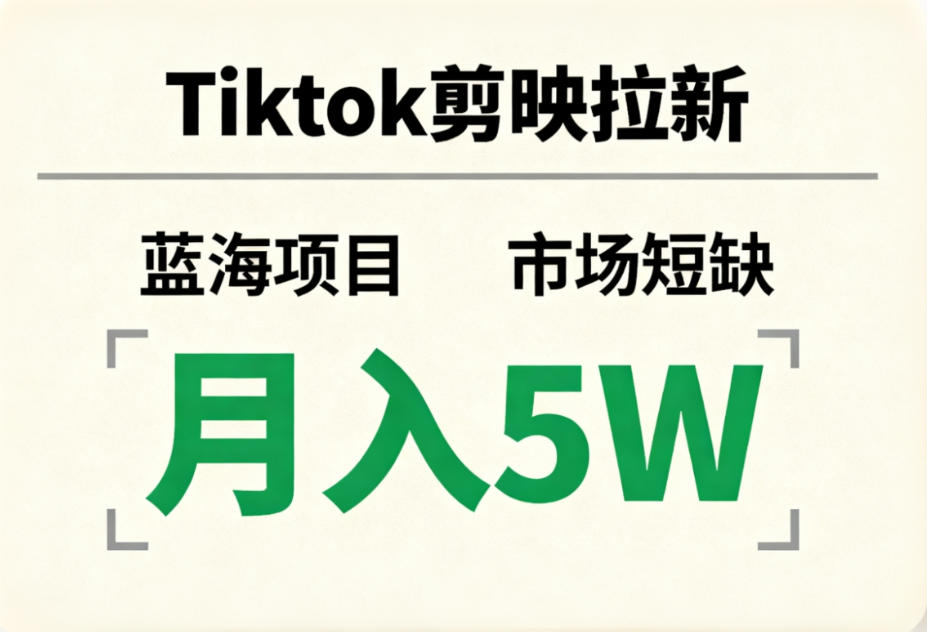 Tiktok剪映拉新，蓝海项目，市场短缺，月入5W+-知创网