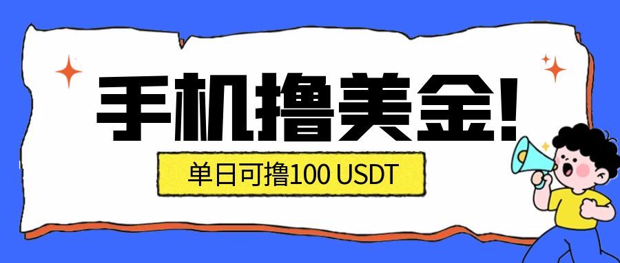 （16886期）最新手机撸美金项目，单日产值·100U+，将会是2026年最新的风口项目  目前在搞的人比较少-知创网