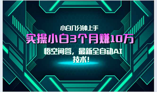 （15213期）最新自动AI技术！小白实操月入3万+，无门槛一分钟上手！-知创网