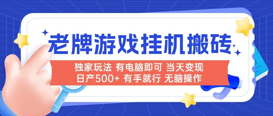 (14992期)老牌游戏搬砖,非常简单,当天见收益 有电脑就可以做,无需人工日产500+-知创网