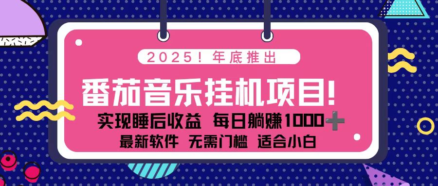 (16835期)全新平台,蓝海时期!2025年年底番茄音乐挂机项目,每天几分钟,月入1000+,可矩阵-知创网
