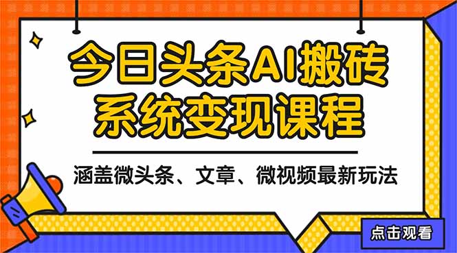（16543期）2025今日头条最新AI玩法教程，涵盖微头条、文章、微视频三种变现玩法，...-知创网