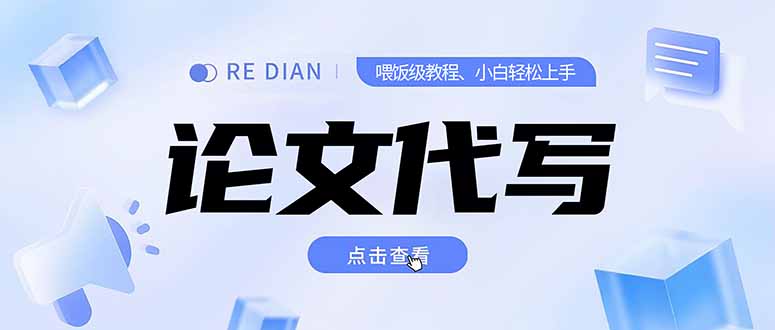 （15301期）写作、论文代写喂饭级教程，精通后个人月入2-3w，自己开工作室上限更...-知创网