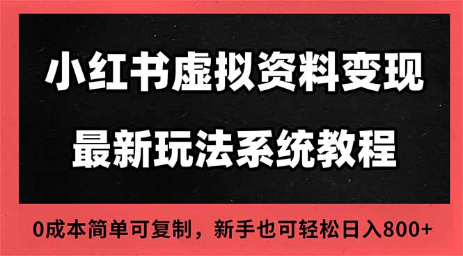 （16544期）2025小红书虚拟资料最新开店运营教程，搜索流变现玩法，一人多店0成本...-知创网