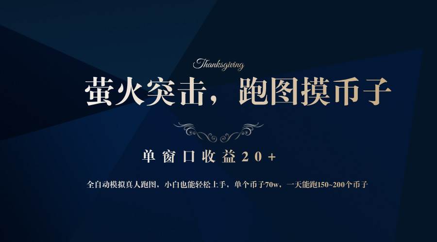 （12931期）背靠大厂网易游戏公司，萤火突击全程模拟真人跑图捡币子，单窗口收益20+-知创网