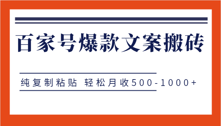 百家号爆款文案搬砖项目,纯复制粘贴 轻松月收500-1000+-知创网