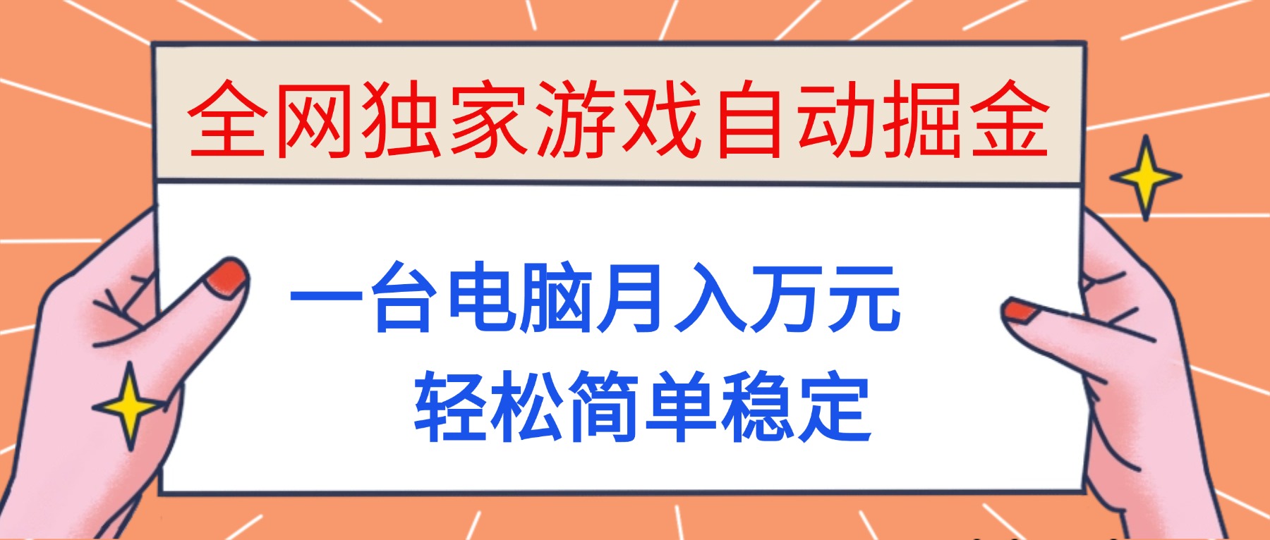 （16531期）全网独家游戏自动掘金，一台电脑月入万元，轻松简单稳定！-知创网