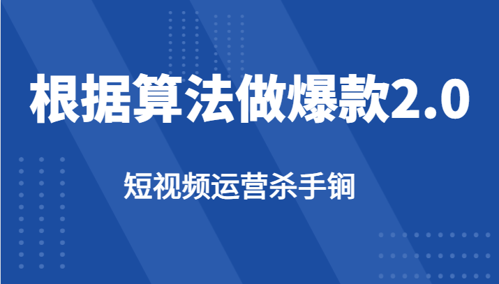 短视频运营杀手锏-根据算法数据反馈针对性修改视频做爆款【2.0】-知创网