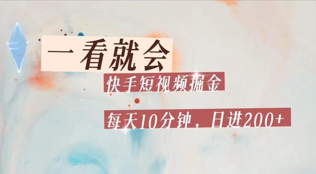 快手短视频流量掘金,一看就会,每天10分钟日入100+-知创网