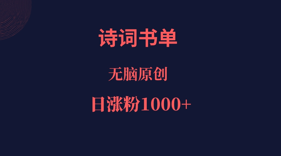 诗词书单，文学盛宴，单日涨粉1000＋-知创网