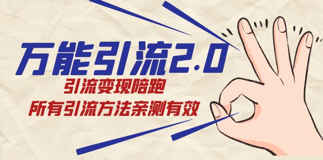 万能引流2.0，引流变现陪跑，所有引流方法亲测有效-知创网
