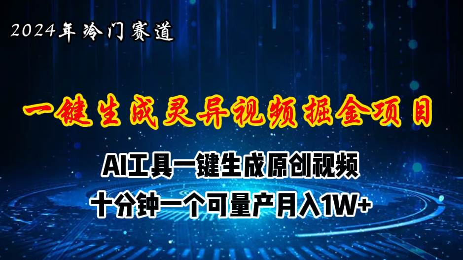 （11252期）2024年视频号创作者分成计划新赛道，灵异故事题材AI一键生成视频，月入…-知创网