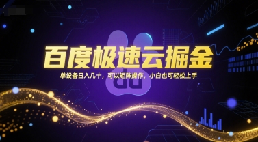 百度极速云掘金，单设备日入几十，可以矩阵操作，小白也可轻松上手-知创网