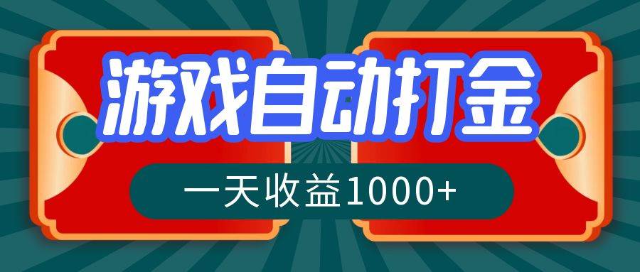 （12888期）游戏自动搬砖打金，一天收益1000+ 长期稳定的项目-知创网