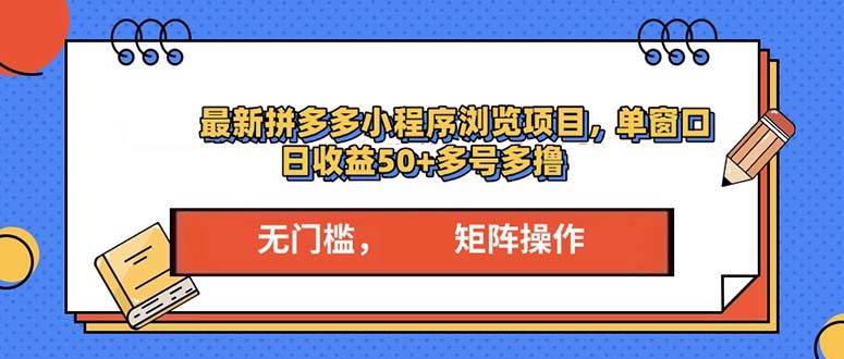 （13760期）最新拼多多小程序变现项目，单窗口日收益50+多号操作-知创网