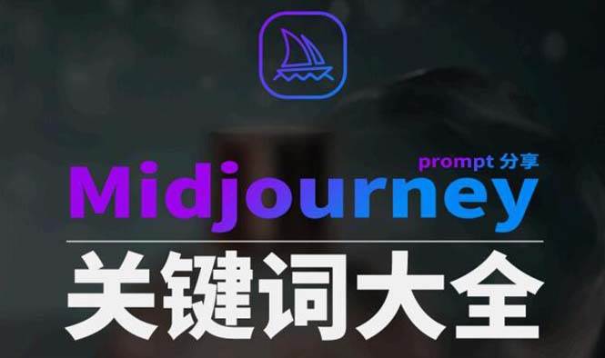 （8810期）Midjourney辞典AIGC中英双语图文辞典+提示关键词Prompt大全-知创网