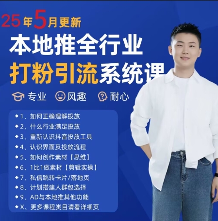 最新打粉引流获客实用课程，25年5月最新本地推全行业打粉引流系统课-知创网