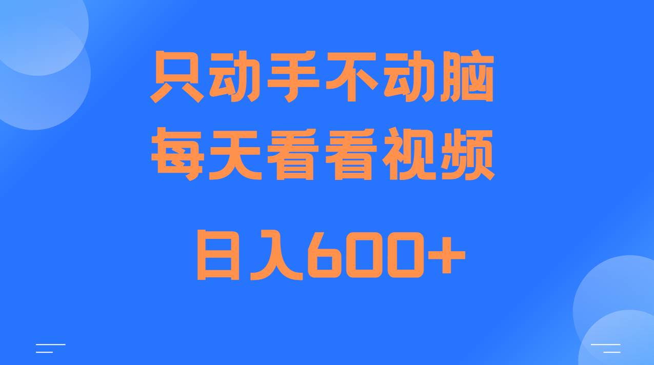 当天上手，当天收益，纯手机就可以做 单日变现600+-知创网