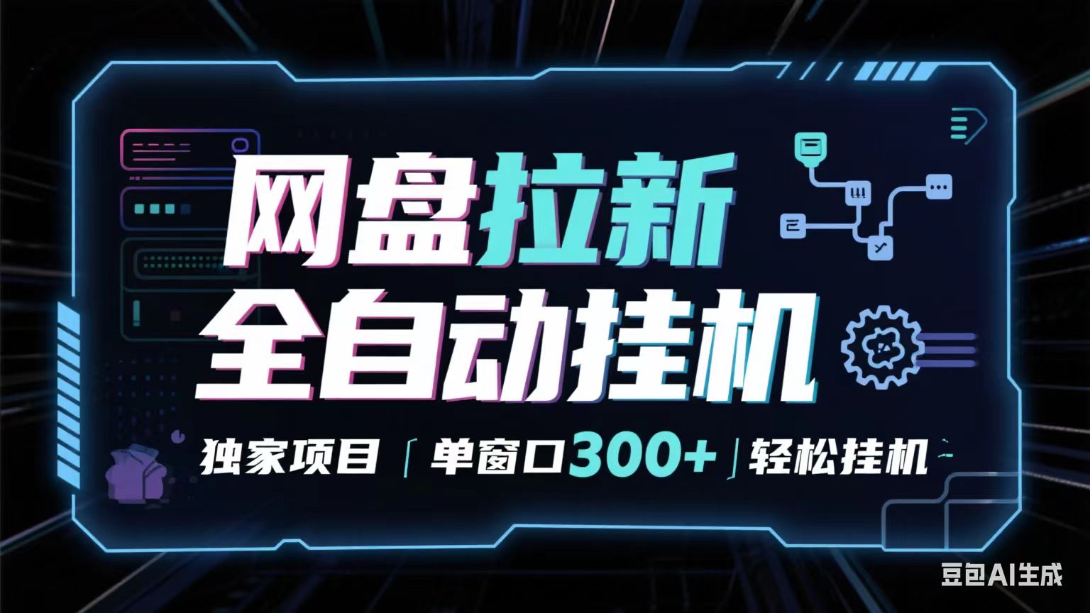 网盘全自动拉新掘金 独家项目 长期稳定 单窗口日入300+ 可矩阵！！！-知创网
