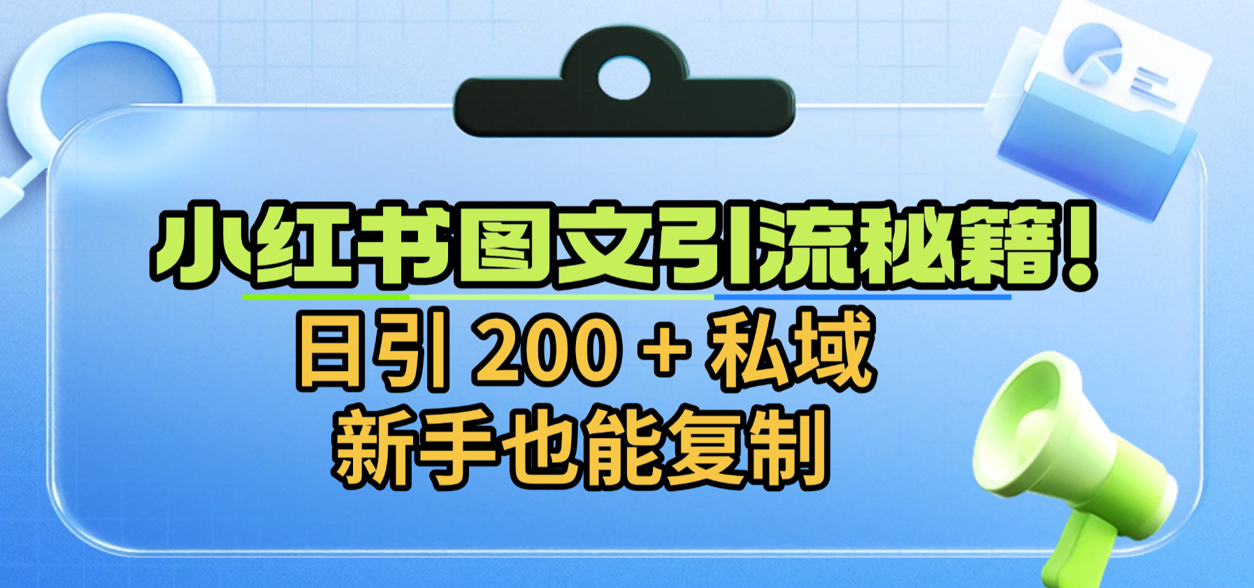 小红书图文引流秘籍！日引 200 + 私域，新手也能复制-知创网