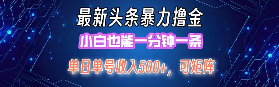（12380期）最新暴力头条掘金日入500+，矩阵操作日入2000+ ，小白也能轻松上手！-知创网