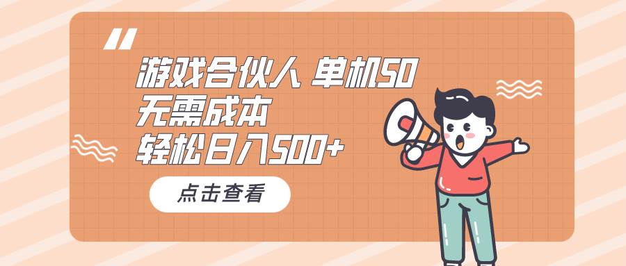 （10330期）游戏合伙人看广告 单机50 日入500+无需成本-知创网