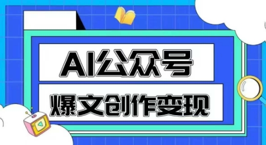 AI公众号爆文创作变现，教你一分钟生成一篇原创爆款文章-知创网